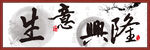 生意兴隆