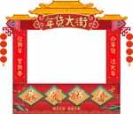 年货大街 超市年货堆头