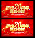 20周年庆