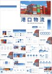 物流海运货轮船港口码头ppt