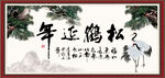 松鹤延年书法