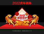 2022虎年美陈