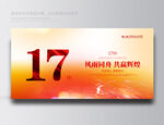 17周年庆