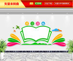学习园地文化墙