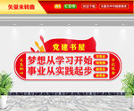 党建书屋文化墙
