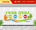 十年树木百年树人校园标语文化墙
