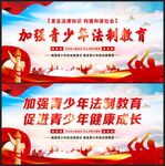 青少年法制教育