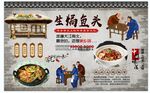 生焗鱼头背景墙