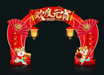 元宵节拱门