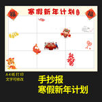 寒假计划九宫新年节日手抄报小报