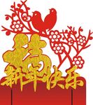 喜迎新春