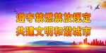 禁止燃放烟花爆竹