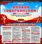 中国共产党农村工作条例