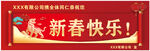 新春快乐