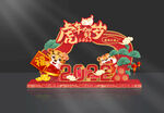 新春虎年美陈