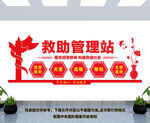 救助管理站