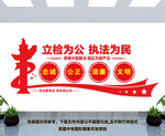 检察院文化墙