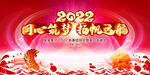 2022年会