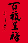 百福呈祥书法