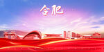 合肥海报