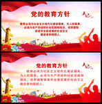党的教育方针