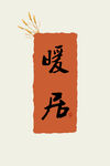 福字暖居装饰画