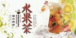 水果茶