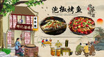 泡椒烤鱼背景墙
