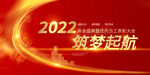 2022筑梦起航