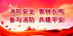 消防