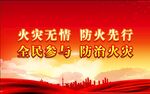 消防