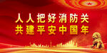 消防