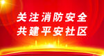 消防