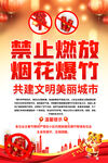 禁止燃放烟花爆竹宣传海报