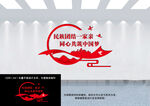 民族团结文化墙