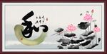 和字画