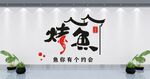 烤鱼店背景墙