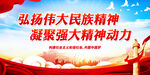 弘扬伟大民族精神