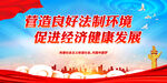 营造良好法制环境