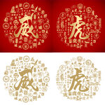 虎威书法虎威底纹财虎字威字背景