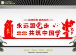 永远跟党走党建形象墙