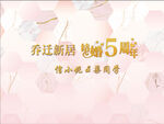 粉色婚礼几何乔迁新居结婚周年