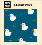 手绘涂鸦小鸭子