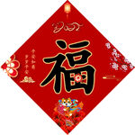 福字