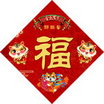 福字 