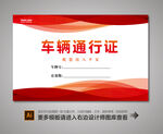 车辆通行证