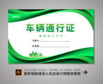 车辆通行证
