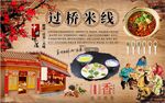 过桥米线背景墙