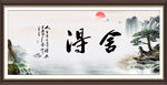 舍得