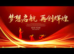 梦想启航 再创辉煌